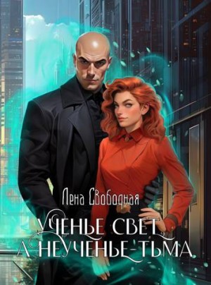 Ученье свет, а неученье – тьма