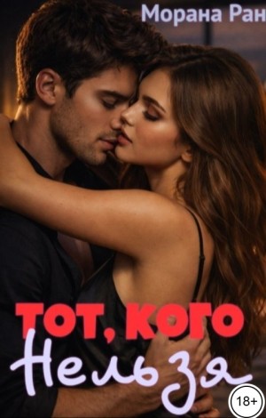 Тот, кого нельзя