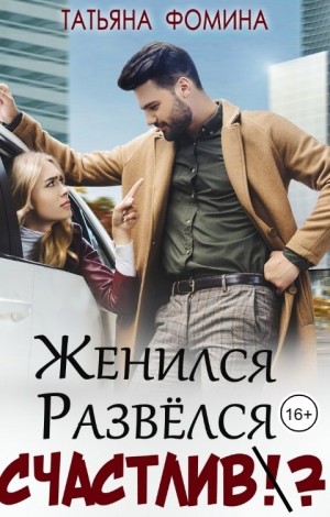 Женился. Развёлся. Счастлив?