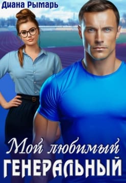 Мой любимый генеральный