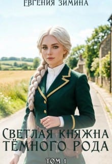 Светлая княжна темного рода