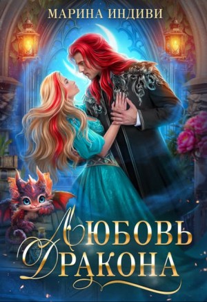 Любовь дракона