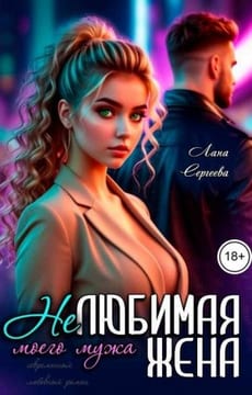 Нелюбимая жена моего мужа