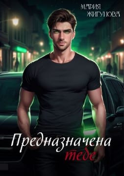 Предназначена тебе
