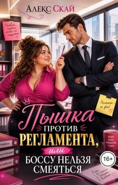 Пышка против регламента, или Боссу нельзя смеяться
