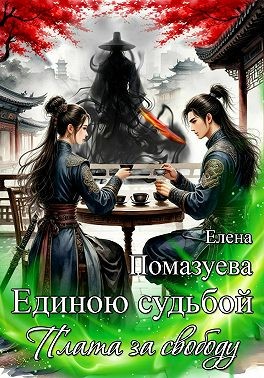 Единою судьбой. Плата за свободу