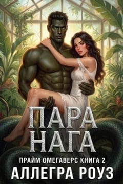 Пара нага