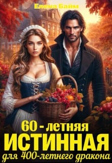 60-летняя истинная для 400-летнего дракона