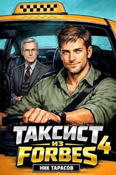 Таксист из Forbes 4