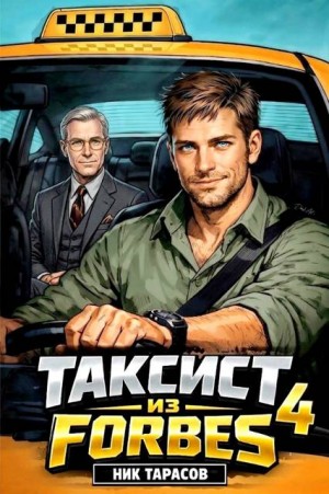 Таксист из Forbes 4