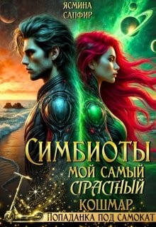 Симбиоты. Мой самый страстный кошмар