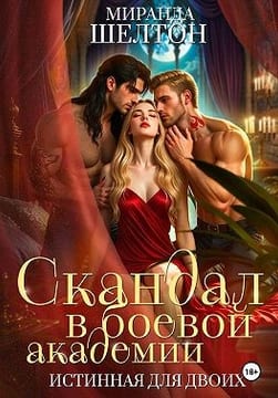 Скандал в боевой академии. Истинная для двоих