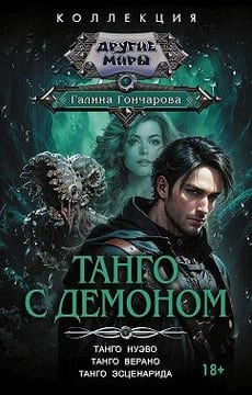 Танго с демоном: Танго нуэво. Танго верано. Танго эсценарида