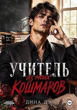 Учитель из моих кошмаров