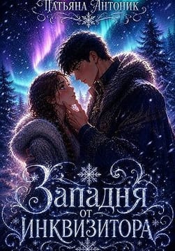 Западня от инквизитора