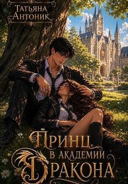 Принц в академии дракона