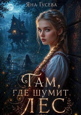 Там, где шумит лес
