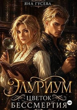 Элуриум. Цветок бессмертия