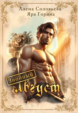 Знойный Август