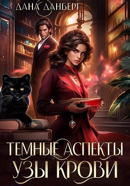 Темные аспекты. Узы крови