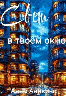 Свет в твоём окне