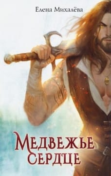 Медвежье сердце