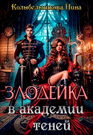 Злодейка в Академии Теней