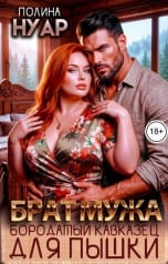 Брат мужа. Бородатый кавказец для пышки