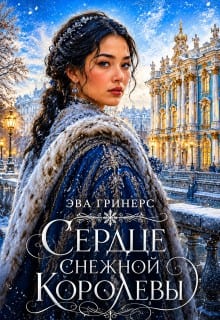 Сердце Снежной королевы