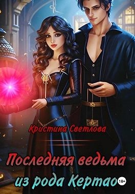 Последняя ведьма из рода Кертао