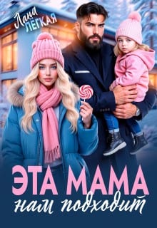 Эта мама нам подходит