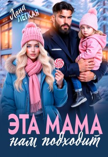 Эта мама нам подходит