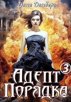 Адепт Порядка 3