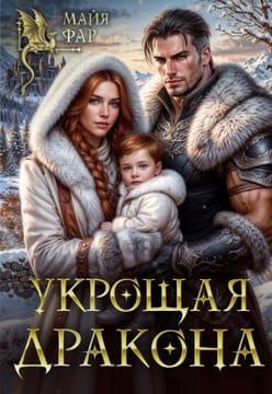 Укрощая дракона