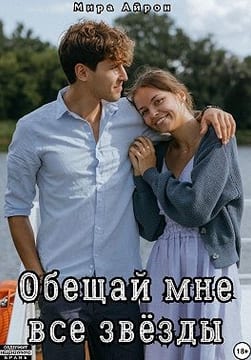 Обещай мне все звёзды