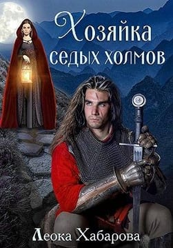 Хозяйка Седых Холмов