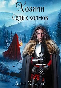 Хозяин Седых холмов