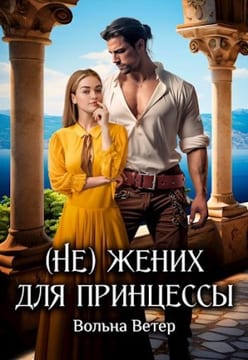 (Не) жених для принцессы