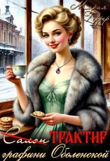 Трактир графини Оболенской