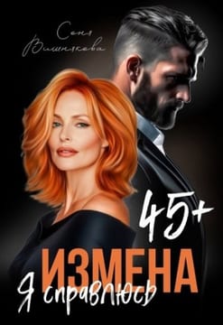 Измена в 45+. Я справлюсь