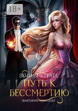 Вечная утрата: путь к бессмертию