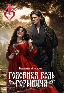 Головная боль Горыныча