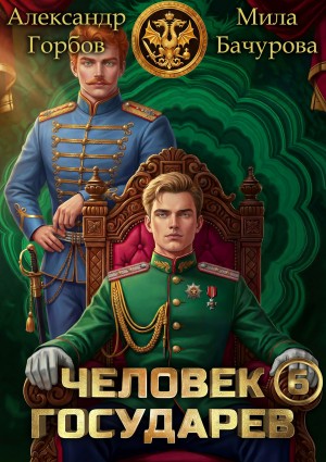 Человек государев 6