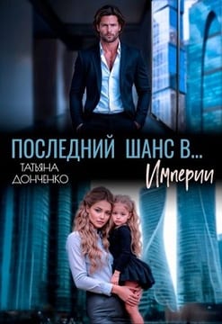 Последний шанс в… Империи