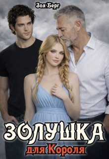 Золушка для Короля