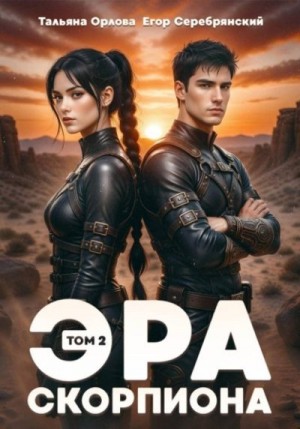 Эра скорпиона. Том 2