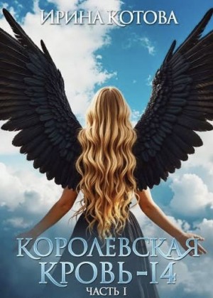 Королевская кровь-14. Часть 1