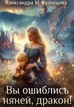 Вы ошиблись няней, дракон!