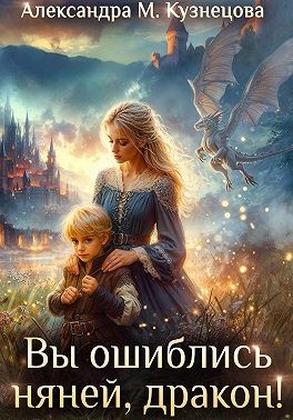 Вы ошиблись няней, дракон!