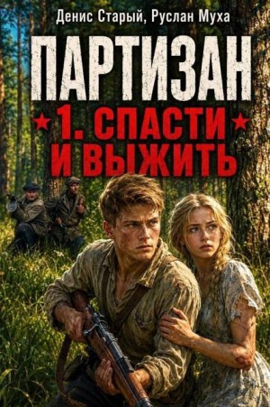 Партизан. Спасти и выжить